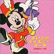 駿河屋 中古 よいこのディズニー マーチ 幼稚園年少 年長 洋楽
