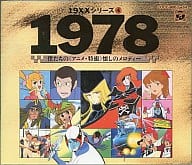 19XXシリーズ4 1978 僕たちの(アニメ・特撮)懐かしのメロディー