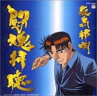 勝負師伝説哲也オリジナルサウンドトラック