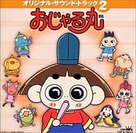 駿河屋 中古 おじゃる丸 オリジナルサウンドトラック2 童謡 学芸