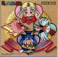 駿河屋 中古 夢のクレヨン王国 Songbook アニメ ゲーム