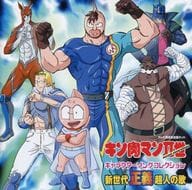 駿河屋 中古 キン肉マン2世キャラクターソングコレクション アニメ ゲーム