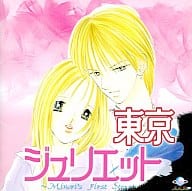 駿河屋 中古 東京ジュリエット 少コミ フラワードラマcd アニメ ゲーム