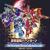 勇者聖戦バーンガーン THE MUSIC BRAVE SAGA