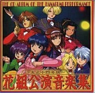 駿河屋 中古 ドラマcd サクラ大戦2 花組公演音楽集 大正十四年版 アニメ ゲーム