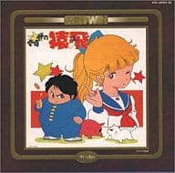 駿河屋 中古 さすがの猿飛 音楽篇 劇中音楽篇 ドラマ篇 アニメ ゲーム