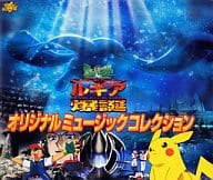 駿河屋 新品 中古 ポケットモンスター 幻のポケモン ルギア爆誕 オリジナルミュージックコレクション アニメ ゲーム