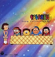 駿河屋 中古 キテレツ大百科 Song Collection 92 アニメ ゲーム