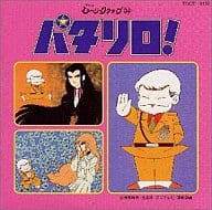 駿河屋 中古 懐かしのミュージッククリップ34 パタリロ アニメ ゲーム