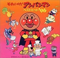 駿河屋 中古 それいけ アンパンマン ベストヒット 96 アニメ ゲーム