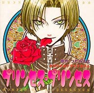 駿河屋 中古 プリンセス プリンセス 原作 つだみきよ アニメ ゲーム