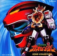 百獣戦隊ガオレンジャー SONG COLLECTION