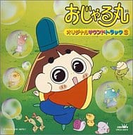 駿河屋 中古 おじゃる丸 サウンドトラック３ アニメ ゲーム
