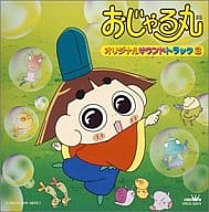 駿河屋 中古 おじゃる丸 サウンドトラック3 アニメ ゲーム