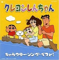 駿河屋 中古 クレヨンしんちゃん キャラクターソングベスト アニメ ゲーム