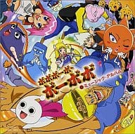 駿河屋 新品 中古 ボボボーボ ボーボボのミュージック アルバム アニメ ゲーム