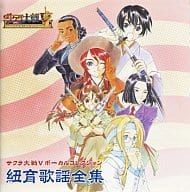 駿河屋 新品 中古 サクラ大戦5 さらば愛しき人よ 紐育歌謡全集 アニメ ゲーム