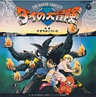 駿河屋 中古 ドラゴン クエスト ダイの大冒険 アニメ ゲーム