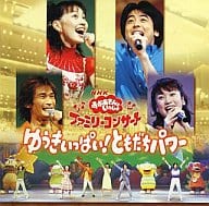 駿河屋 新品 中古 Nhk おかあさんといっしょ ファミリーコンサート ゆうきいっぱい ともだちパワー 童謡 学芸