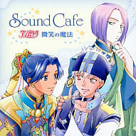 Sound Cafe アンジェリーク～微笑の魔法～ 