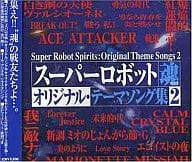 スーパーロボット魂 オリジナル・テーマソング集 2