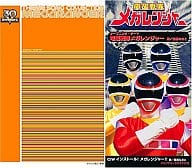 風雅なおと、朝川ひろこ / 電磁戦隊メガレンジャー スーパー戦隊シリーズ30作記念 主題歌コレクション(限定盤)