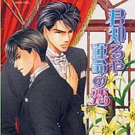ドラマcd 君知るや運命の恋 あすま理彩の取り扱い店舗一覧 中古 新品通販の駿河屋 ドラマcd 君知るや運命の恋 あすま理彩の取り扱い店舗一覧 中古 新品通販の駿河屋