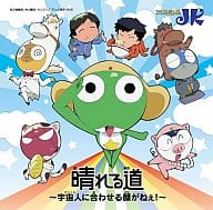 駿河屋 中古 Jk 晴れる道 宇宙人に合わせる顔がねえ アニメ ケロロ軍曹 オープニング テーマ 邦楽