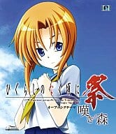 駿河屋 中古 彩音 嘆きノ森 ひぐらしのなく頃に祭 Op 邦楽