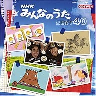 子供向け / NHK みんなのうた ～ベスト40～