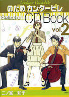 のだめ カンタービレ Selection CD BOOK Vol2