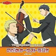 駿河屋 中古 Tvアニメ のだめカンタービレ Djcd のだめオーケストラジオ Score 1 アニメ ゲーム