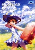 ドラマCD CLANNAD -光見守る坂道で- 第4巻