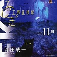 オリジナル朗読CD ふしぎ工房症候群 EPISODE.11 「闇」/森田成一(一般流通版)