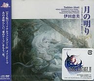 駿河屋 新品 中古 伊田恵美 月の明り ファイナルファンタジーiv 愛のテーマ 邦楽