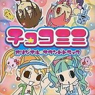 駿河屋 中古 チョコミミ サウンドトラック 童謡 学芸