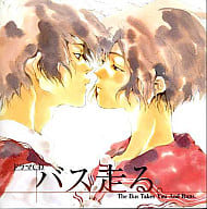駿河屋 中古 ドラマcd バス走る 佐原ミズ アニメ ゲーム