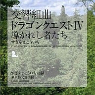 交響組曲「ドラゴンクエストIV」導かれし者たち　09年版