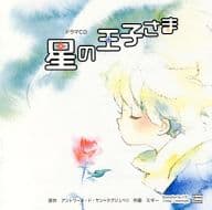 駿河屋 中古 ドラマcd 星の王子さま アニメ ゲーム 駿河屋 中古 ドラマcd 星の王子さま アニメ ゲーム