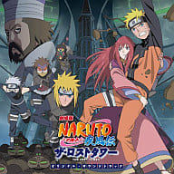 駿河屋 中古 劇場版 Naruto ナルト 疾風伝 ザ ロストタワーオリジナルサウンドトラック アニメ ゲーム