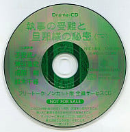 ドラマCD 執事の受難と旦那様の秘密(下) フリートーク・ノンカット版 全員サービスCD