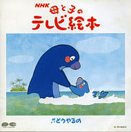 駿河屋 中古 Nhk 母と子のテレビ絵本 どうやるの 童謡 学芸
