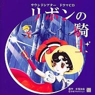 駿河屋 中古 ドラマcd リボンの騎士 アニメ ゲーム