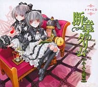 駿河屋 中古 ドラマcd 断章のグリム 小人と靴屋 甲田学人 アニメ ゲーム