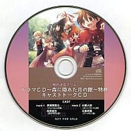 ドラマCD 絶対迷宮グリム ～森に隠れた月の館～ 特典キャストトークCD