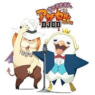 駿河屋 中古 Djcd きいてますよ アザゼルさん アニメ ゲーム
