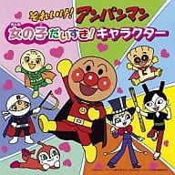 駿河屋 中古 それいけ アンパンマン 女の子だいすき キャラクター アニメ ゲーム
