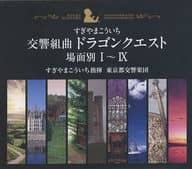 交響組曲「ドラゴンクエスト」場面別 I～IX(東京都交響楽団版) CD-BOX[限定版]