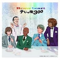 テじゃ俺300 / Brave heart