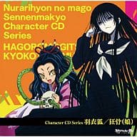 TVアニメ ぬらりひょんの孫～千年魔京～ キャラクターCDシリーズ 羽衣狐 / 狂骨(娘)